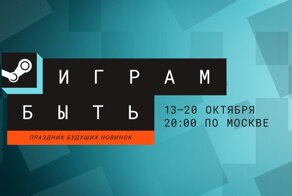 В Steam стартовал фестиваль «играм быть»
