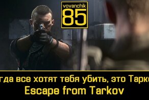 Версия Escape From Tarkov для консолей уже «в пути», — об этом заявил Никита Буянов