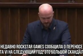 В парламенте Польши официально осудили перенос GTA VI