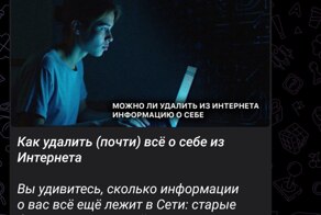 ️Удаляем инфу о себе из интернета: официальный канал Киберполиции России выкатил подробный гайд, который поможет стереть свои следы из сети
