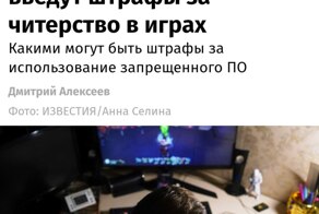 Россиян будут штрафовать за читы в играх — законопроект уже направляется в Госдуму 