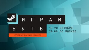 В Steam стартовал фестиваль «играм быть»