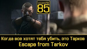 Версия Escape From Tarkov для консолей уже «в пути», — об этом заявил Никита Буянов