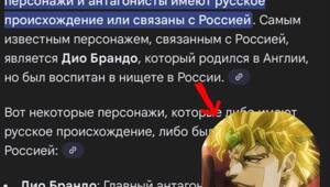 Дио Брандо на самом деле русский