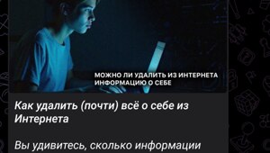 ️Удаляем инфу о себе из интернета: официальный канал Киберполиции России выкатил подробный гайд, который поможет стереть свои следы из сети