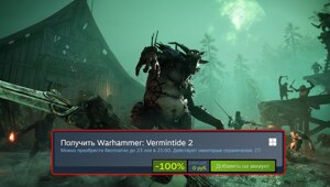 Просто напоминаем: раздача кооп-экшена Warhammer: Vermintide 2 закончится уже сегодня