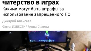 Россиян будут штрафовать за читы в играх — законопроект уже направляется в Госдуму 