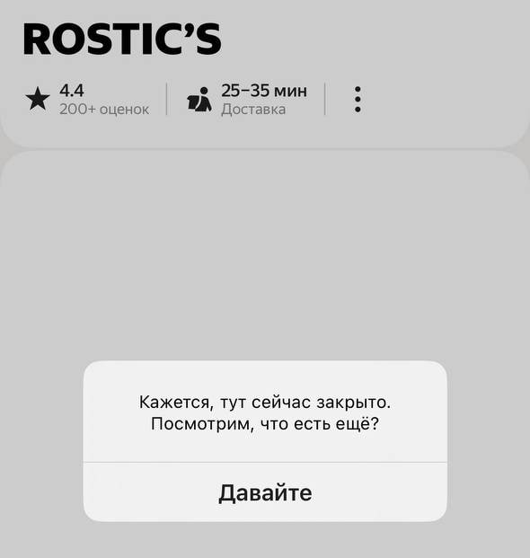 В Rostic’s по всей стране зафиксирован масштабный сбой — заказы не проходят ни в приложении, ни через терминалы