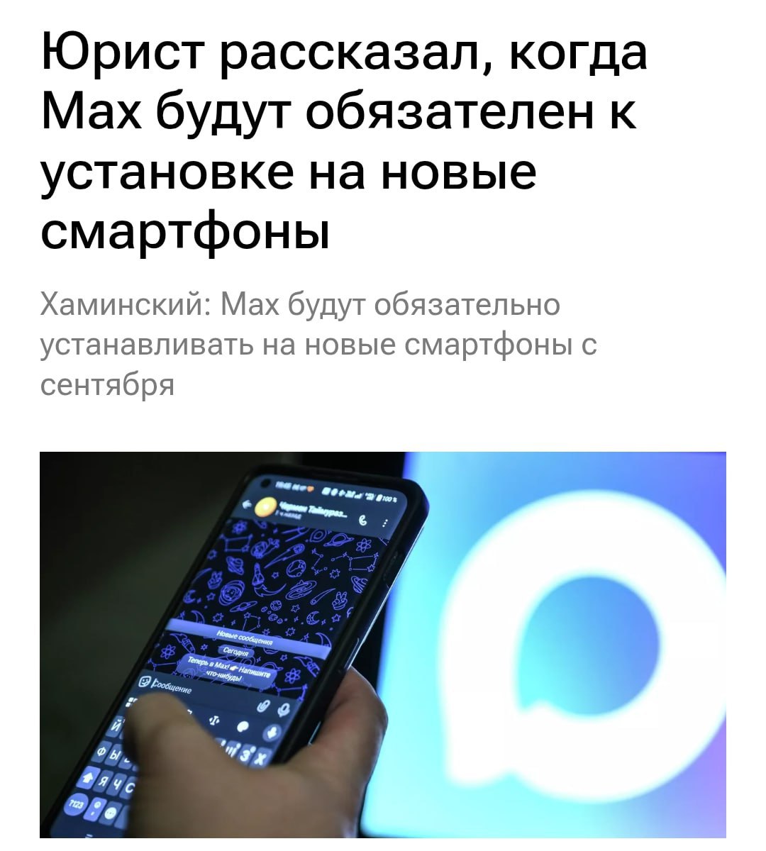 Госмессенджер Max будут устанавливать на все новые смартфоны в России — его наличие станет обязательным для устройств, поступающих в продажу