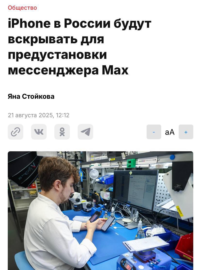 Айфоны будут вскрывать, чтобы заранее установить мессенджер Max — его планируют насильно ставить на устройства Apple