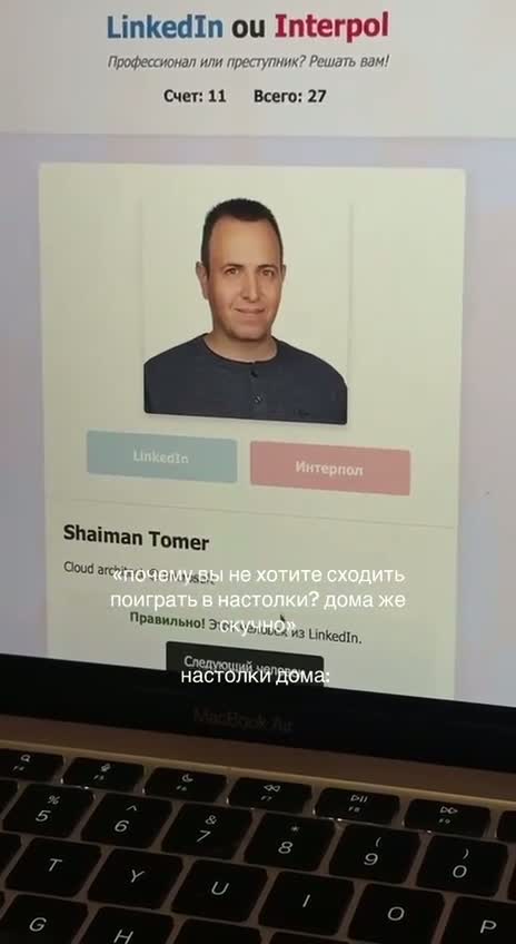 В сети хайпит игра «LinkedIn или Интерпол»