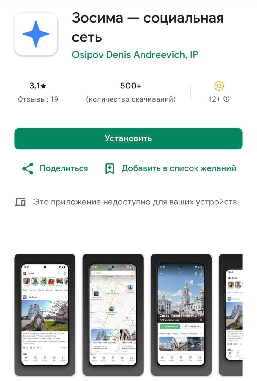 Православный мессенджер «Зосима» вышел в Google Play