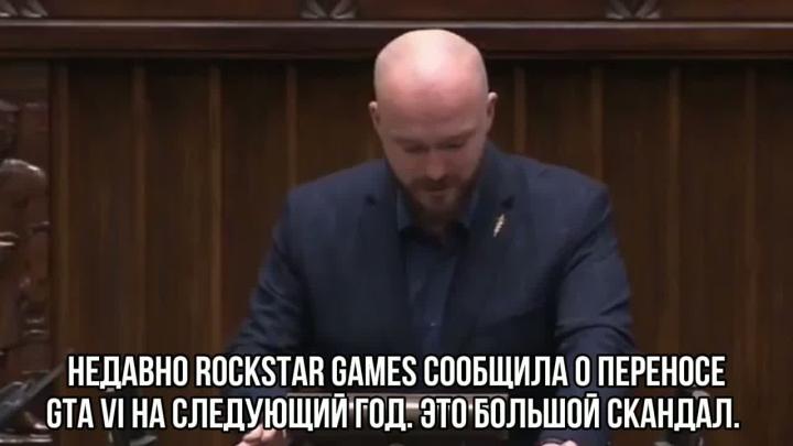 В парламенте Польши официально осудили перенос GTA VI