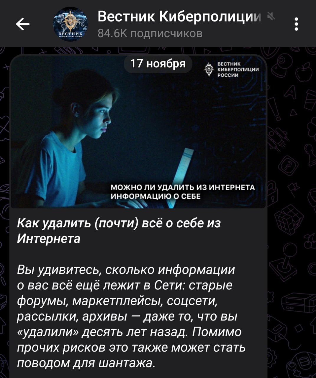 ️Удаляем инфу о себе из интернета: официальный канал Киберполиции России выкатил подробный гайд, который поможет стереть свои следы из сети