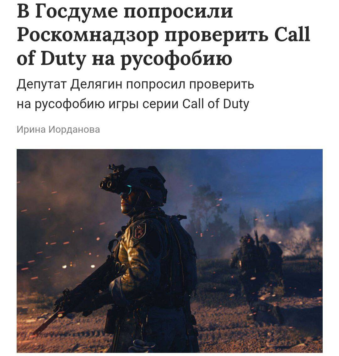 Call of Duty могут заблокировать — замглавы комитета Госдумы по экономической политике Михаил Делягин заявил, что серия пропитана русофобией